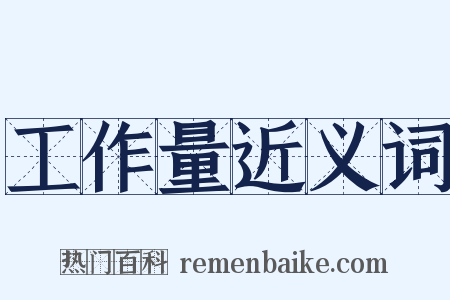 工作量近义词是什么意思的图片